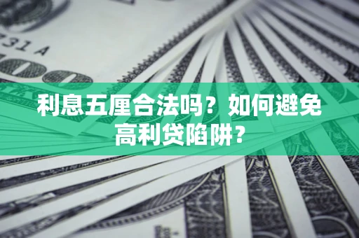 济南利息五厘合法吗？如何避免高利贷陷阱？