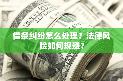 济南借条纠纷怎么处理？法律风险如何规避？
