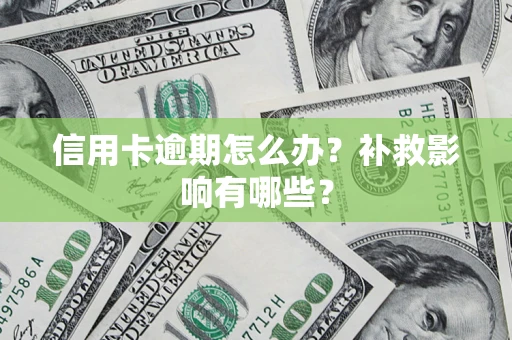 济南信用卡逾期怎么办？补救影响有哪些？