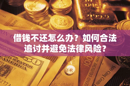 济南借钱不还怎么办？如何合法追讨并避免法律风险？