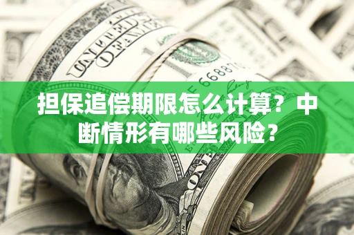 济南担保追偿期限怎么计算？中断情形有哪些风险？