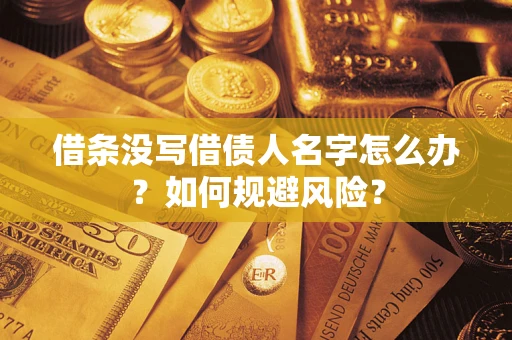 济南借条没写借债人名字怎么办？如何规避风险？