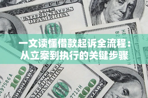 济南一文读懂借款起诉全流程：从立案到执行的关键步骤