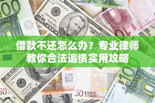 济南借款不还怎么办？专业律师教你合法追债实用攻略