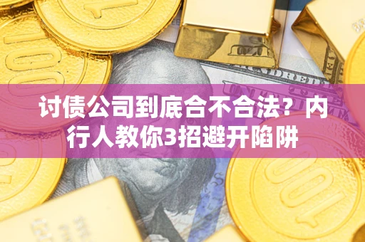 济南讨债公司到底合不合法？内行人教你3招避开陷阱