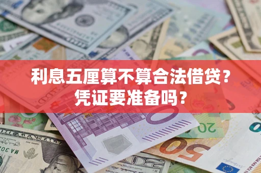 济南利息五厘算不算合法借贷？凭证要准备吗？