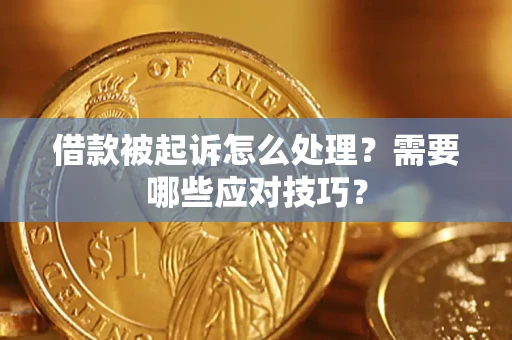 济南借款被起诉怎么处理？需要哪些应对技巧？