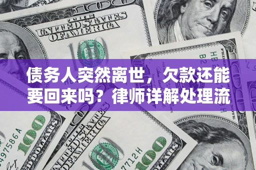 济南债务人突然离世，欠款还能要回来吗？律师详解处理流程