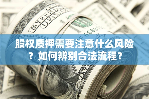 济南股权质押需要注意什么风险？如何辨别合法流程？