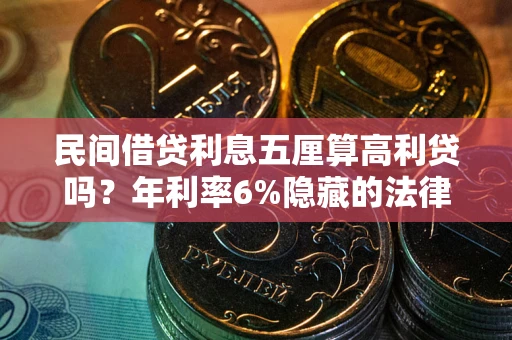 济南民间借贷利息五厘算高利贷吗？年利率6%隐藏的法律风险全解析