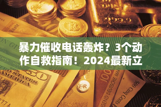 济南暴力催收电话轰炸？3个动作自救指南！2024最新立案标准全解析