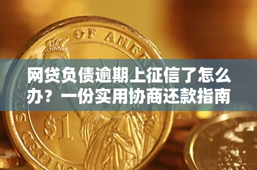 济南网贷负债逾期上征信了怎么办？一份实用协商还款指南请收好