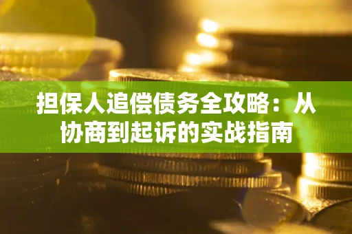 济南担保人追偿债务全攻略：从协商到起诉的实战指南