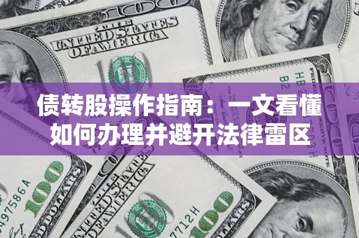济南债转股操作指南：一文看懂如何办理并避开法律雷区