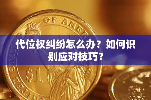 济南代位权纠纷怎么办？如何识别应对技巧？