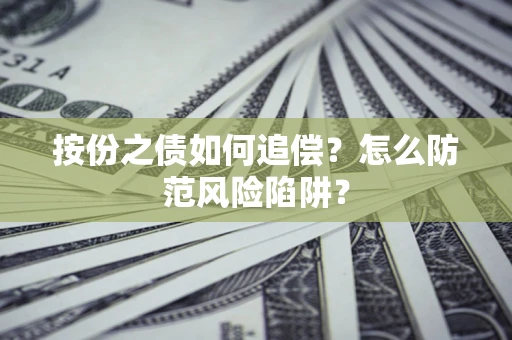 济南按份之债如何追偿？怎么防范风险陷阱？