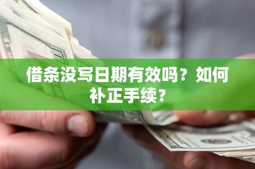 济南借条没写日期有效吗？如何补正手续？