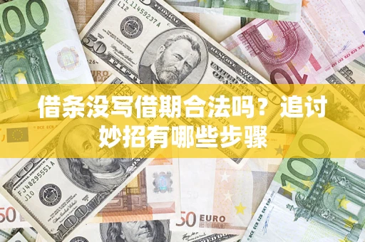 济南借条没写借期合法吗？追讨妙招有哪些步骤