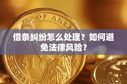 济南借条纠纷怎么处理？如何避免法律风险？