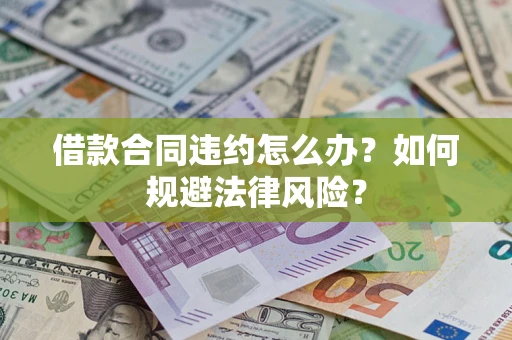 济南借款合同违约怎么办？如何规避法律风险？