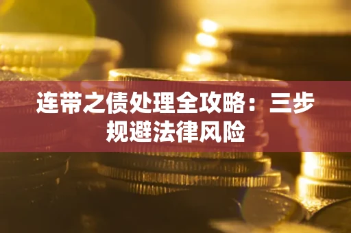 济南连带之债处理全攻略：三步规避法律风险