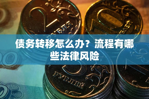 济南债务转移怎么办？流程有哪些法律风险